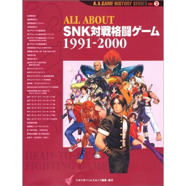 ALL ABOUT SNK対戦格闘ゲーム〈1991‐2000〉 (A.A.GAME HISTORY ...