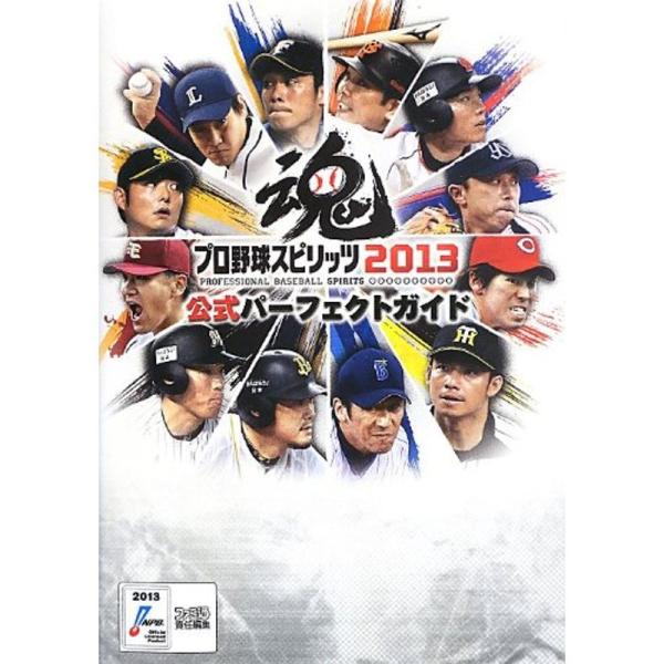 プロ野球スピリッツ2013 公式パーフェクトガイド (ファミ通の攻略本)