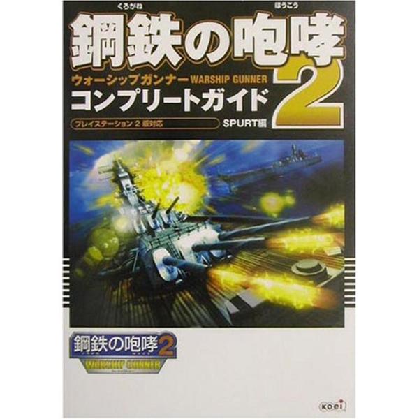 鋼鉄の咆哮2 ウォーシップガンナー コンプリートガイド