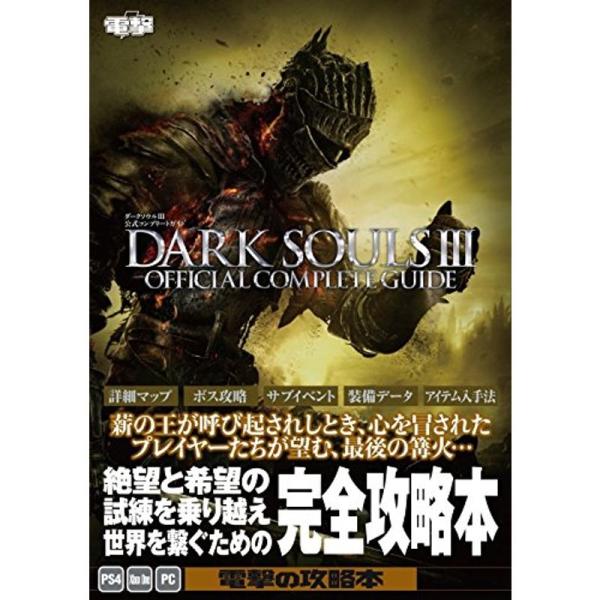 dark souls iii ガイド