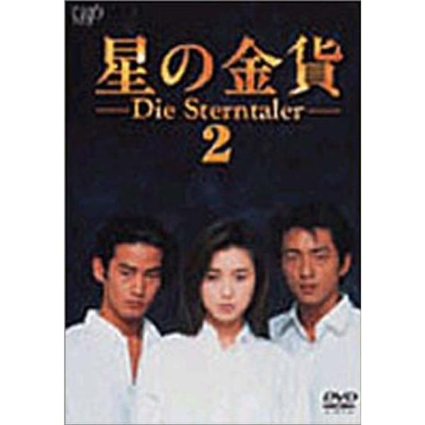 星の金貨 VOL.2 DVD