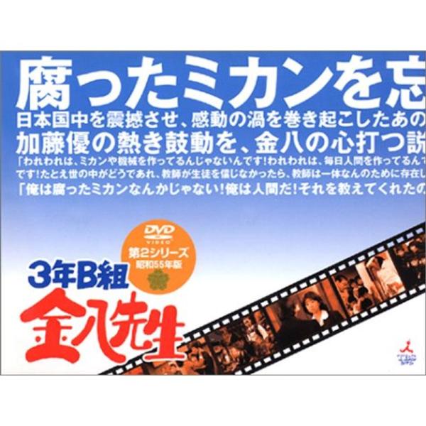 3年B組金八先生 第2シリーズ昭和55年版 初回生産限定BOX DVD