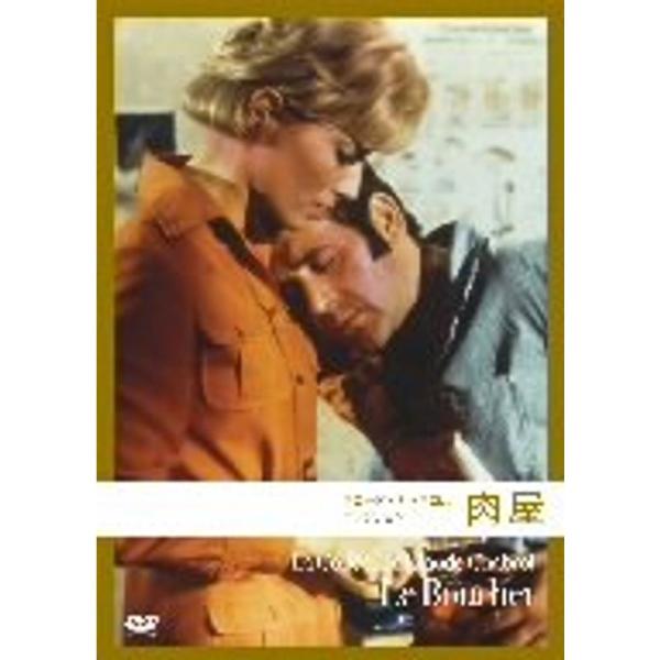 肉屋 (クロード・シャブロル コレクション) DVD