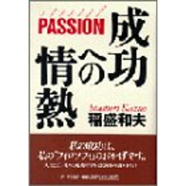 成功への情熱?PASSION