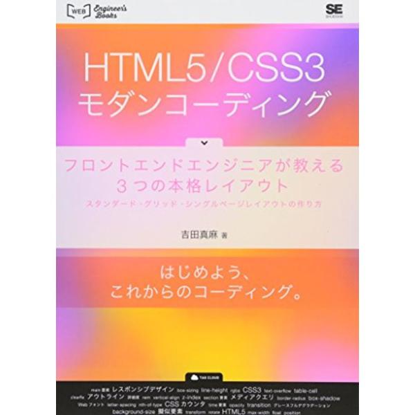 HTML5/CSS3モダンコーディング: フロントエンドエンジニアが教える3つの本格レイアウト スタ...