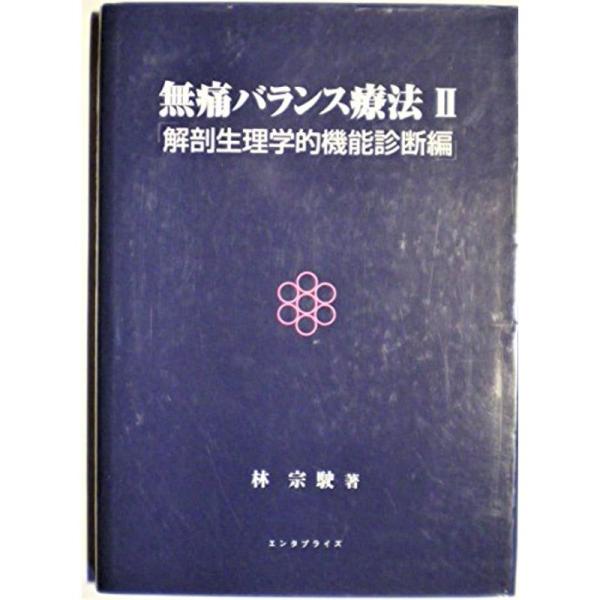 無痛バランス療法 2 解剖生理学的機能診断編