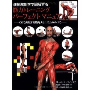 運動解剖学で図解する筋力トレーニングパーフェクトマニュアル｜dai10ku