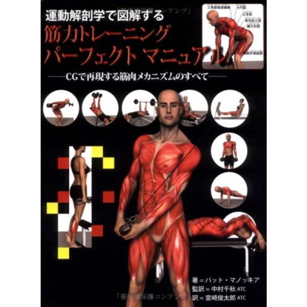 運動解剖学で図解する筋力トレーニングパーフェクトマニュアル