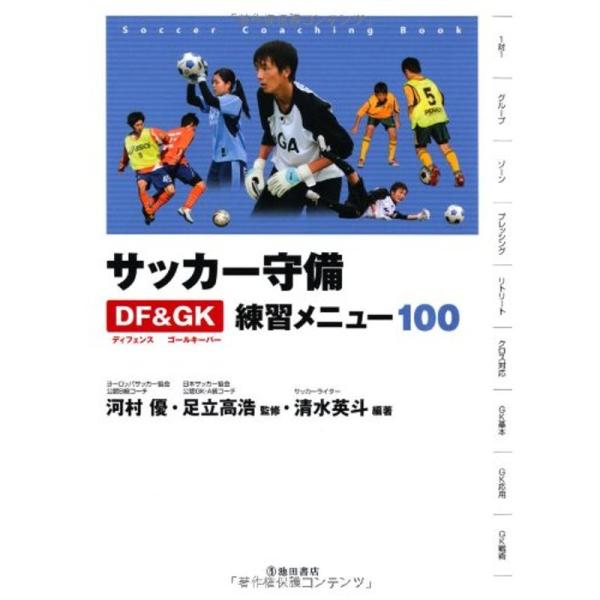 サッカー守備ディフェンス&amp;ゴールキーパー練習メニュー100 (池田書店のスポーツ練習メニューシリーズ...