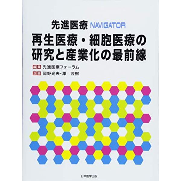 再生医療・細胞医療の研究と産業化の最前線 先進医療NAVIGATOR