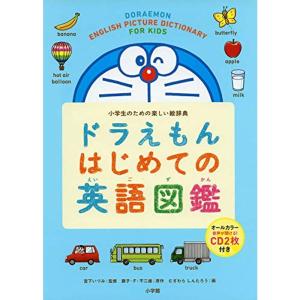 ドラえもん はじめての英語図鑑: 小学生のための楽しい絵辞典｜dai10ku