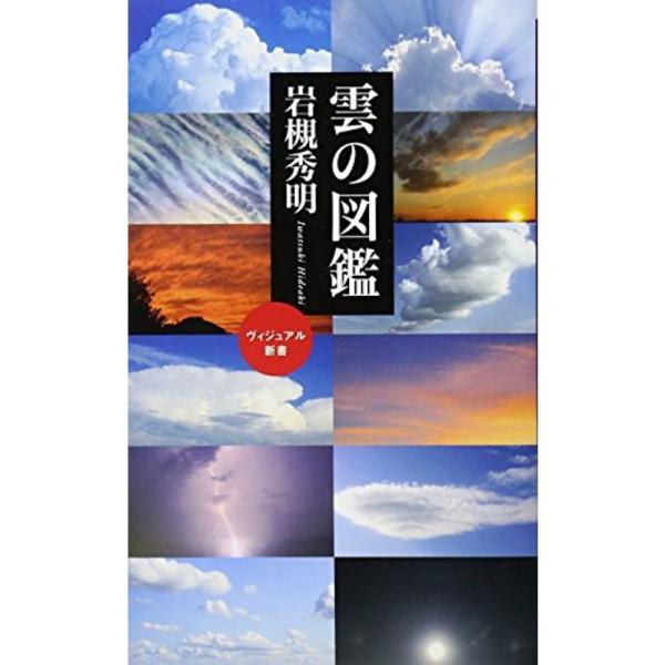 雲の図鑑 (ベスト新書)