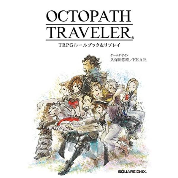 OCTOPATH TRAVELER TRPGルールブック&amp;リプレイ