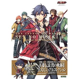 英雄伝説 閃の軌跡II 公式ビジュアルコレクションの商品画像