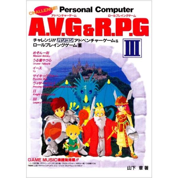 チャレンジAVG＆RPG３ (SUPER soft BOOKS)