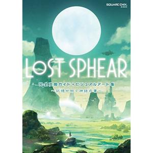 LOST SPHEAR 完全攻略ガイド+ビジュアルアート集 ~記憶が紡ぐ神話の書~ (SE-MOOK...