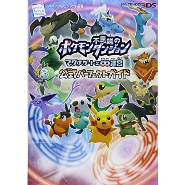 ポケモン不思議のダンジョン ~マグナゲートと∞迷宮(むげんだいめいきゅう)~ 公式パーフェクトガイド