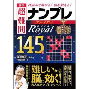 秀作 超難問ナンプレ プレミアム145選 Royal(ロイヤル)｜dai10ku
