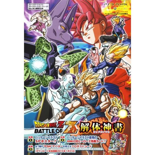 ドラゴンボールZ BATTLE OF Z PS3/PSVita/Xbox360 3機種対応版 解体神...