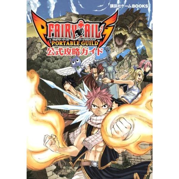 FAIRY TAIL PORTABLE GUILD 公式攻略ガイド (講談社ゲームBOOKS)