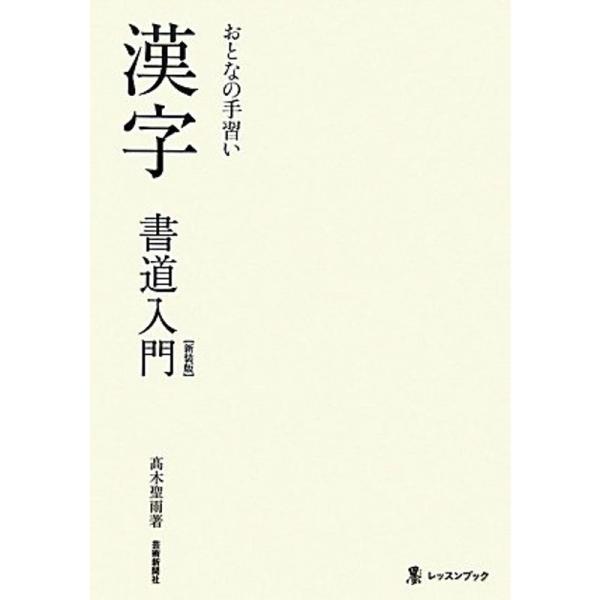 漢字書道入門(新装版) (墨レッスンブック)