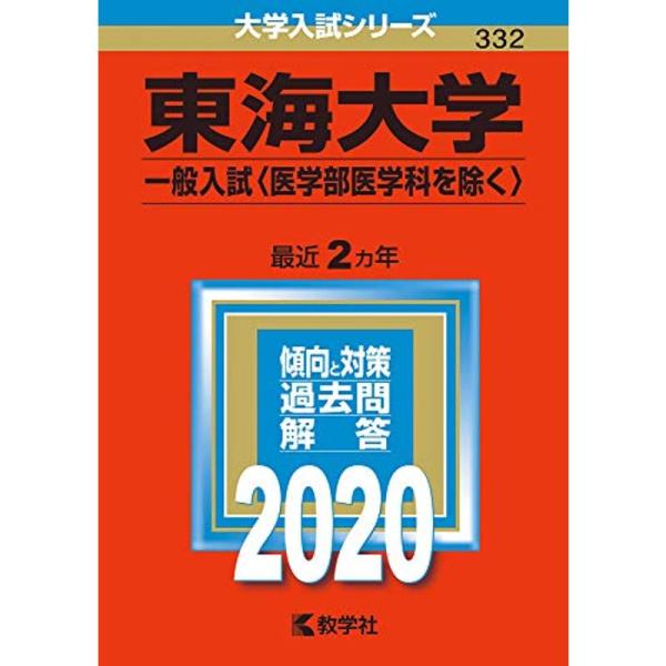 東海大学(一般入試〈医学部医学科を除く〉) (2020年版大学入試シリーズ)