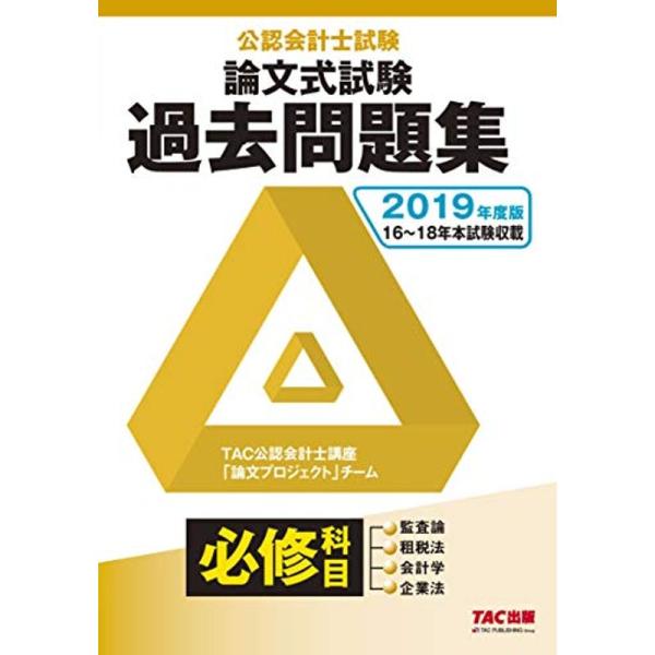 公認会計士試験 論文式試験 必修科目 過去問題集 2019年度