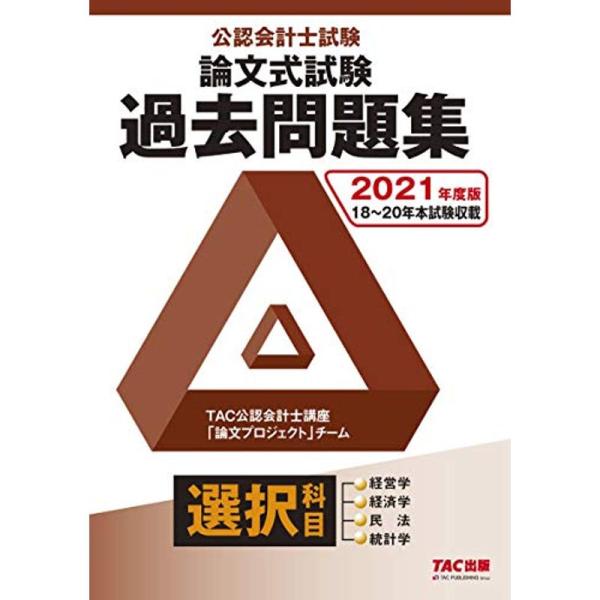 公認会計士試験 論文式試験 選択科目 過去問題集 2021年度