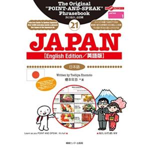 旅の指さし会話帳21 JAPAN 英語版/English Edition(日本語)｜dai10ku