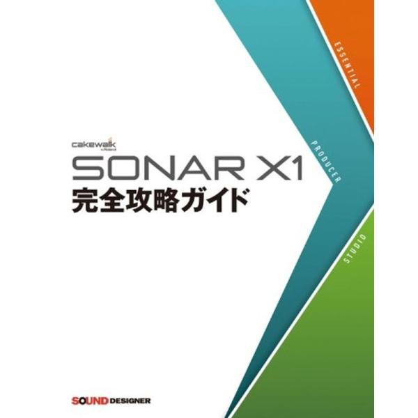 SONAR X1 完全攻略ガイド