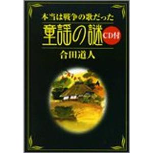 本当は戦争の歌だった童謡の謎 (CD付き)｜dai10ku