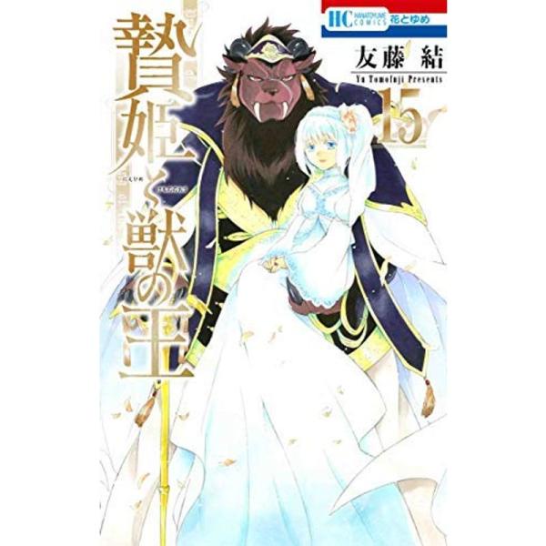 コミック贄姫と獣の王（全１５巻）