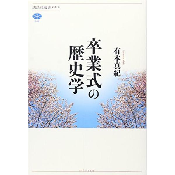卒業式の歴史学 (講談社選書メチエ)