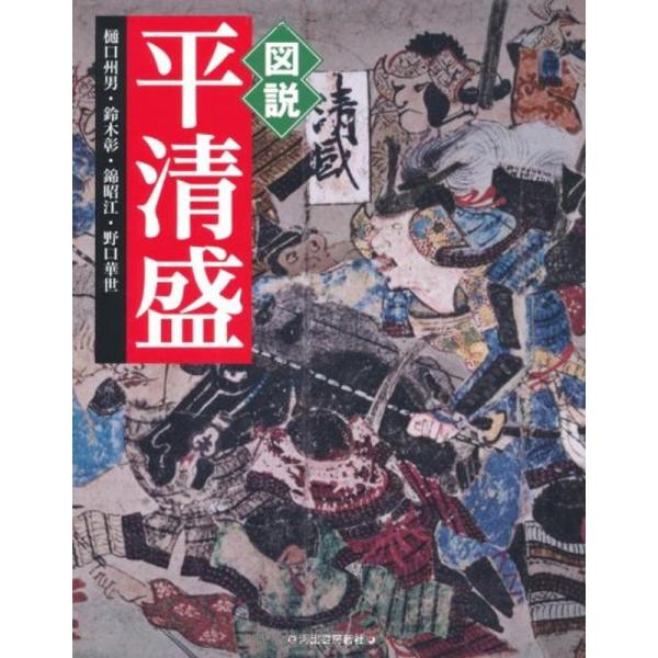 図説 平清盛 (ふくろうの本日本の歴史)