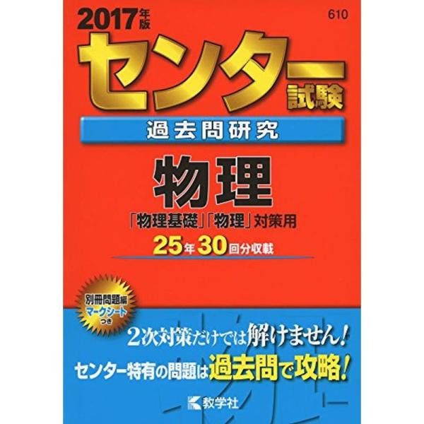 センター試験過去問研究 物理 (2017年版センター赤本シリーズ)