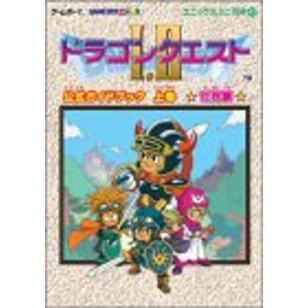 ドラゴンクエスト1・2公式ガイドブック 上巻(世界編)?ゲームボーイ (エニックスミニ百科 43)