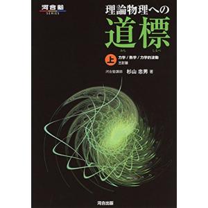 理論物理への道標〈上〉?力学/熱学/力学的波動 (河合塾シリーズ)｜dai10ku