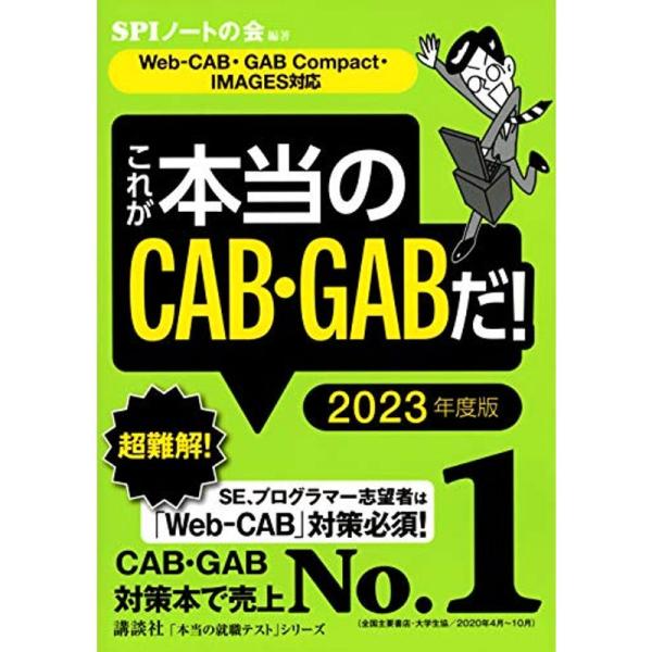 Web-CAB・GAB Compact・IMAGES対応 これが本当のCAB・GABだ 2023年度...