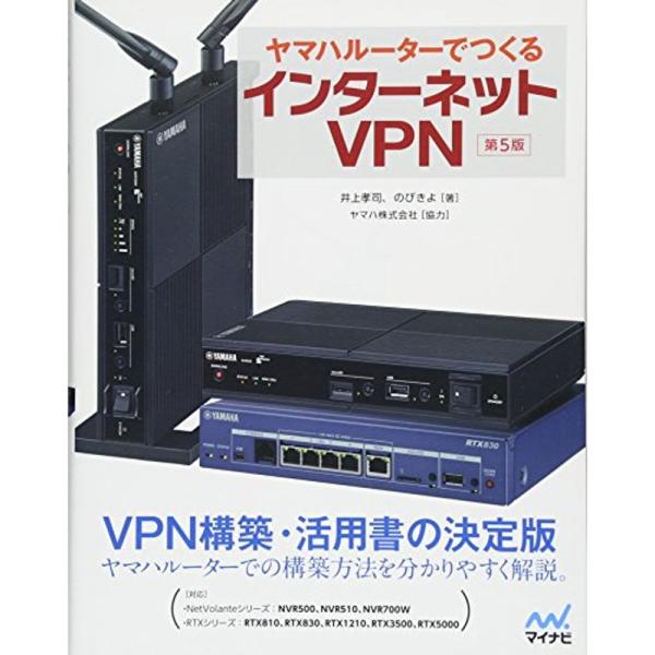 ヤマハルーターでつくるインターネットVPN 第5版