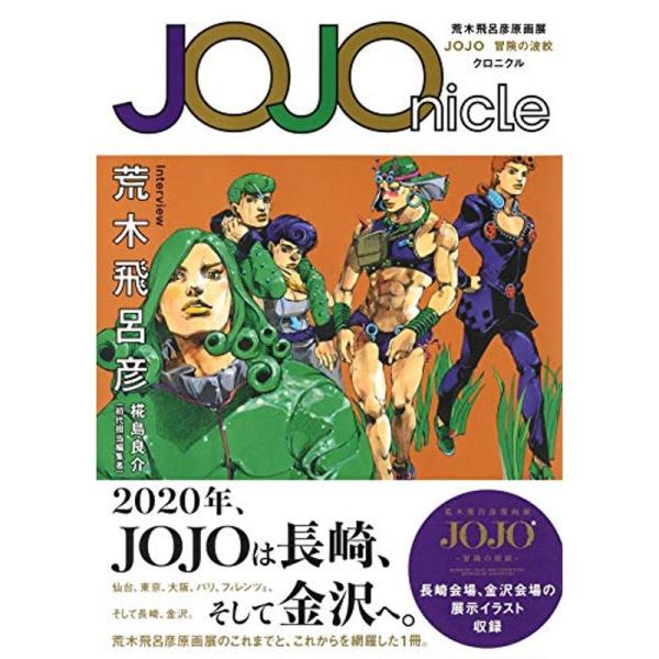 JOJOnicle 荒木飛呂彦原画展 JOJO 冒険の波紋 クロニクル (愛蔵版コミックス)