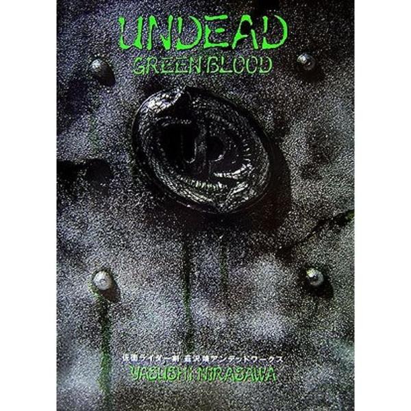 UNDEAD GREENBLOOD?仮面ライダー剣(ブレイド) 韮沢靖 アンデッドワークス