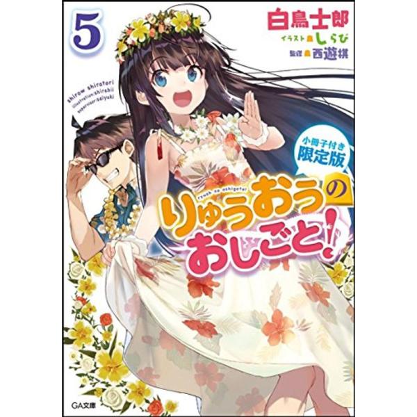 りゅうおうのおしごと 5 小冊子付き限定版 (GA文庫)