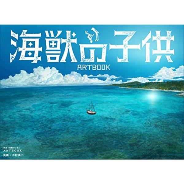 映画「海獣の子供」ARTBOOK