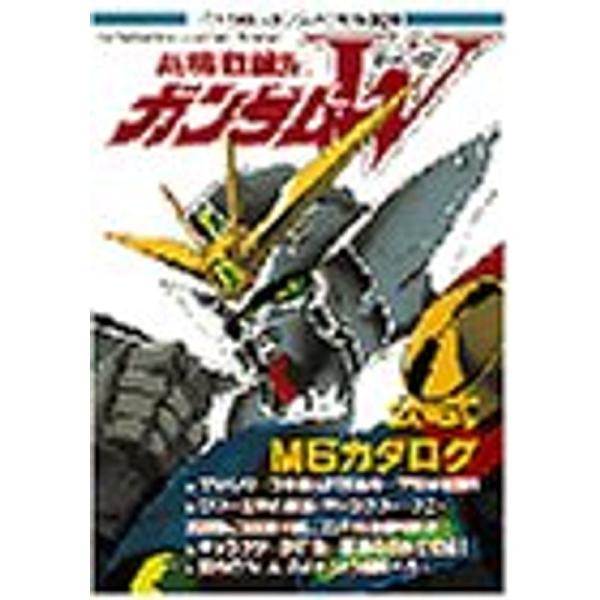 新機動戦記ガンダムW(ウィング)公式MS(モビルスーツ)カタログ?Encyclopedia of G...