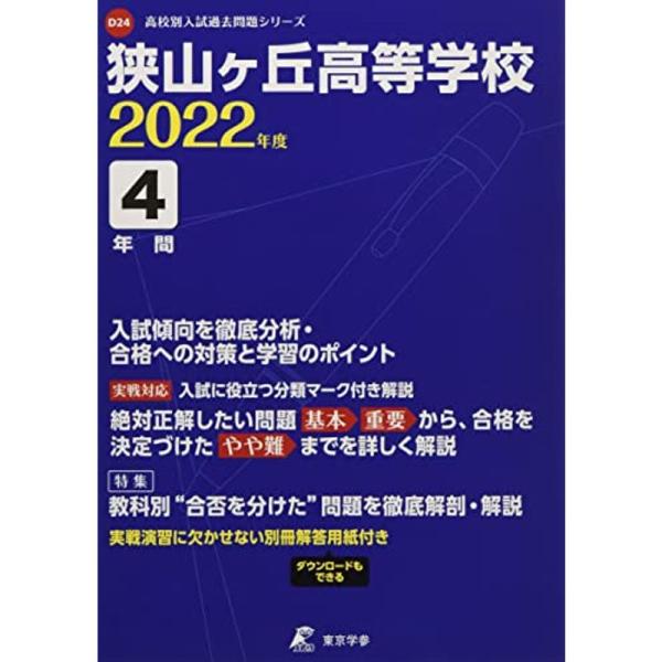 狭山ヶ丘高等学校 2022年度 過去問4年分 (高校別 入試問題シリーズD24)