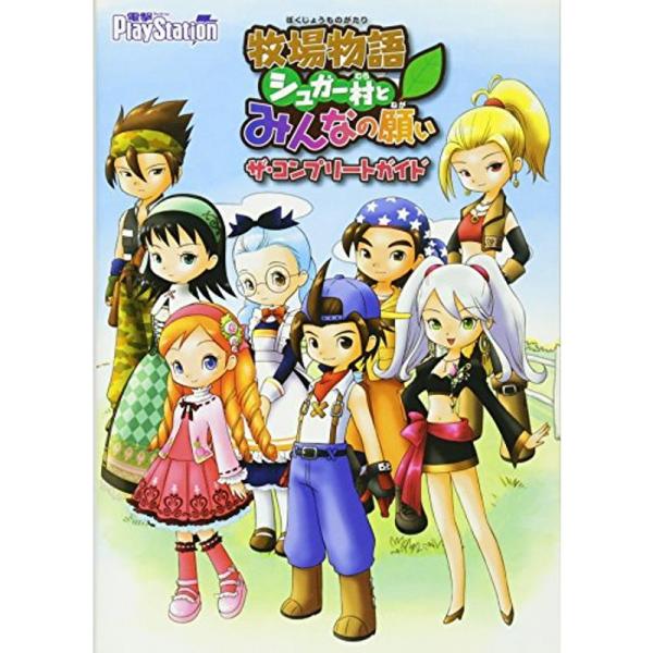 牧場物語 シュガー村とみんなの願い ザ・コンプリートガイド