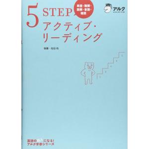 5STEPアクティブ・リーディング?単語・聴解・読解・音読・確認 (アルク学参シリーズ)｜dai10ku