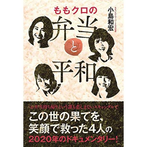 ももクロの弁当と平和