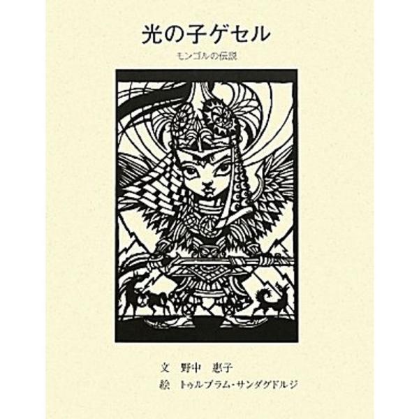 光の子ゲセル?モンゴルの伝説