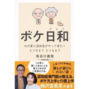 ボケ日和?わが家に認知症がやって来た どうする?どうなる?｜dai10ku